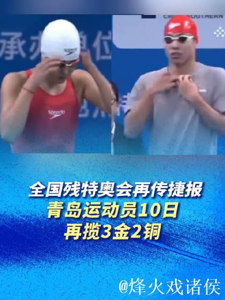 青岛健儿创辉煌！残特奥会上勇夺55金