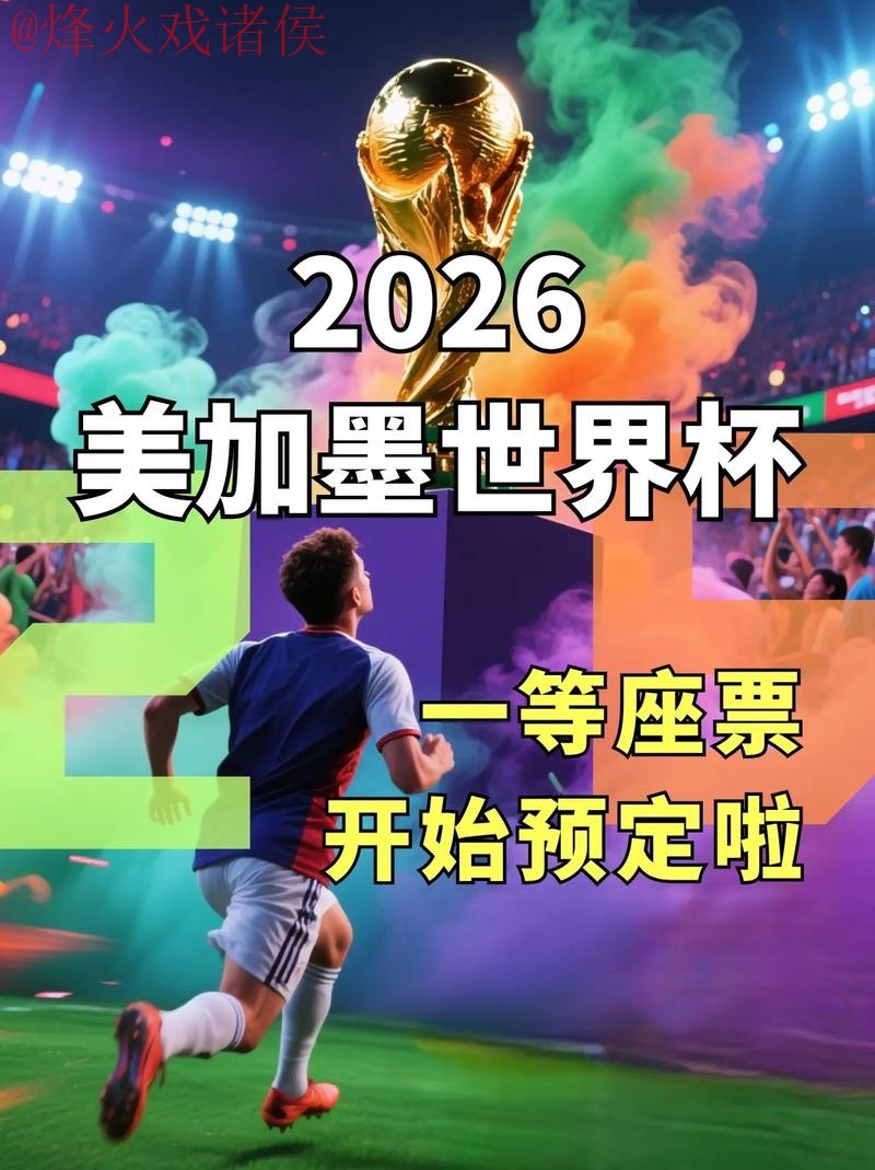 2026世界杯直播免费入口地址 2026世界杯直播免费入口地址