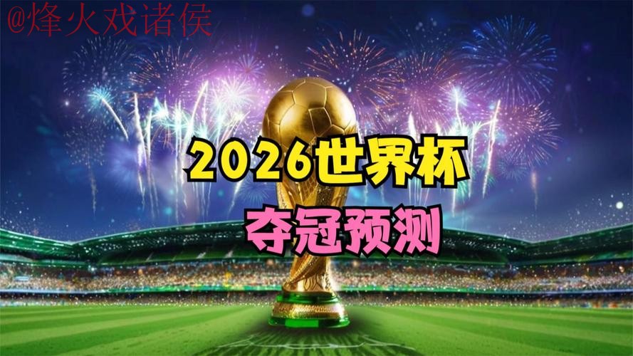 2026世界杯直播安卓最佳